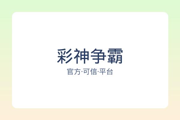 彩神争霸 图片