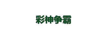 彩神争霸